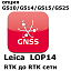 Право на использование программного продукта LEICA LOP14, Upg.from RTK to RTK   network RTK (GS10/GS15; с RTK до RTK сети)