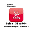 Право на использование программного продукта LEICA GSW944 CS10/GS08 Raw Data Logging License (CS10/GS08; запись сырых данных)