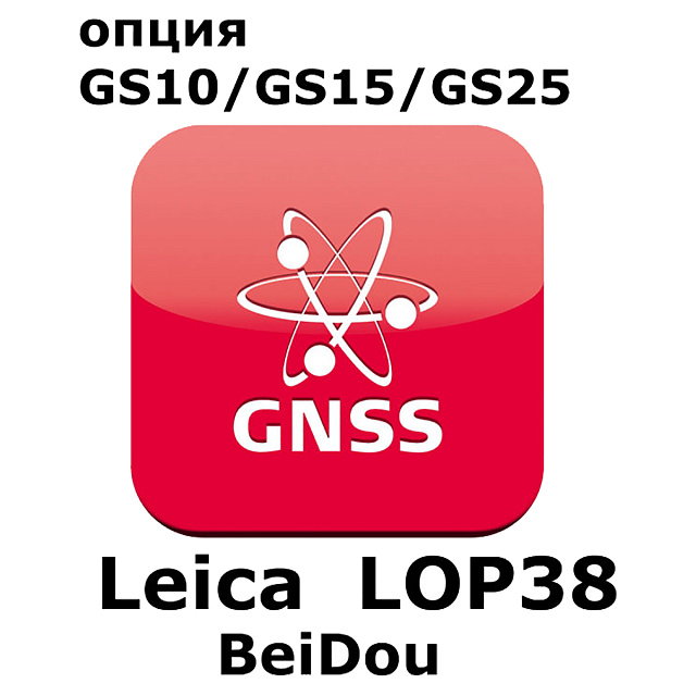 Право на использование программного продукта Leica LOP38, BeiDou option (GS10/GS15/GS25; BeiDou).