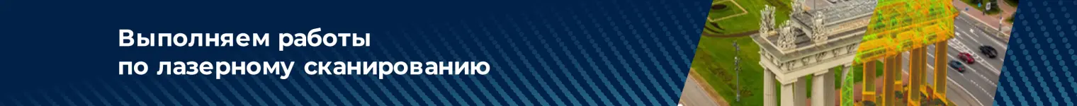 Выполняем работы по лазерному сканированию