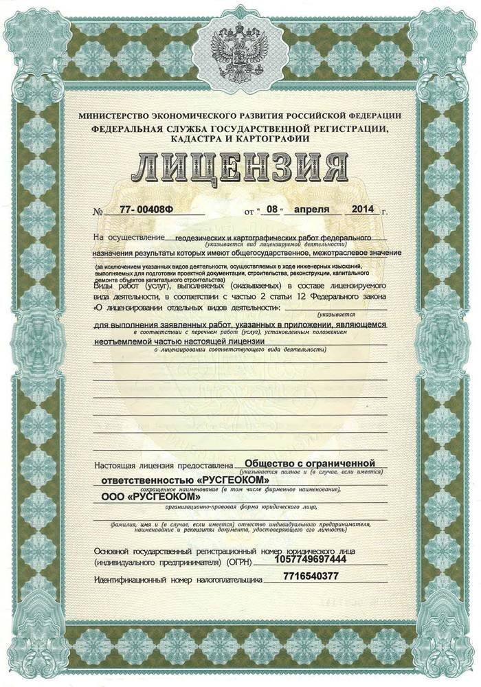 Лицензия службы государственной регистрации кадастра и картографии