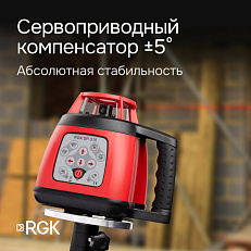 RGK SP-310 с калибровкой - ротационный нивелир (ротационный/красный луч/150м с приемником/±0,15 мм/АКБ)