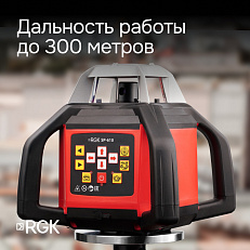 RGK SP-610 с калибровкой - ротационный нивелир  (ротационный/красный луч/300м с приемником/±0,1 мм/АКБ)