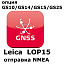 Право на использование программного продукта Leica LOP15, NMEA out on GS10, GS15 Sensors (GS10/GS15; отправка NMEA).